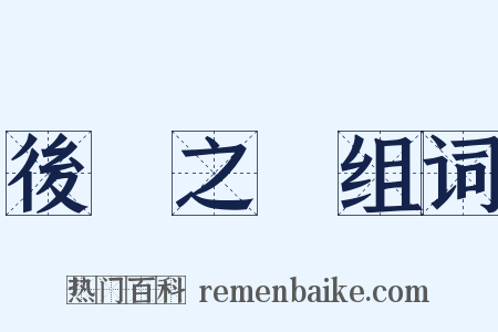 後顧之憂组词是什么意思的图片